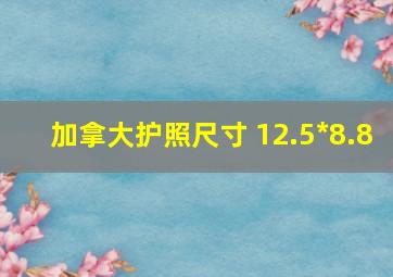 加拿大护照尺寸 12.5*8.8